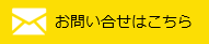 お問い合せはこちら